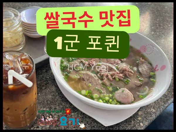 [1군] 호치민 쌀국수 맛집 포퀸!(pho quyuh) 해장하기 좋다